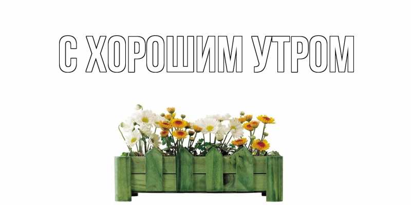 Картинка С хорошим утром, 