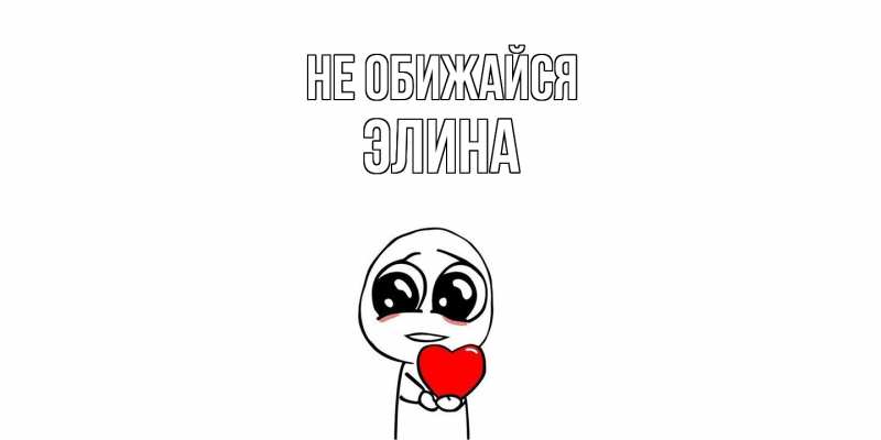 Картинка Не обижайся, Элина