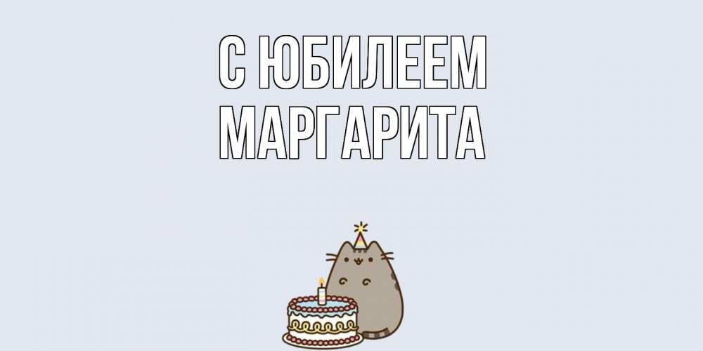 Открытка на каждый день с именем, Маргарита C юбилеем кот, торт Прикольная открытка с пожеланием онлайн скачать бесплатно 