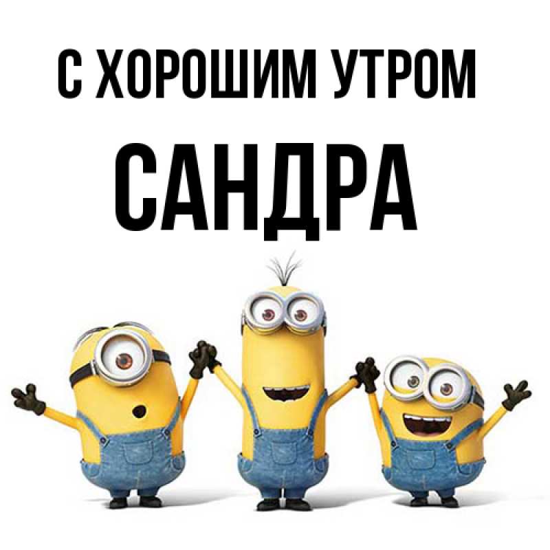Картинка С хорошим утром, Сандра