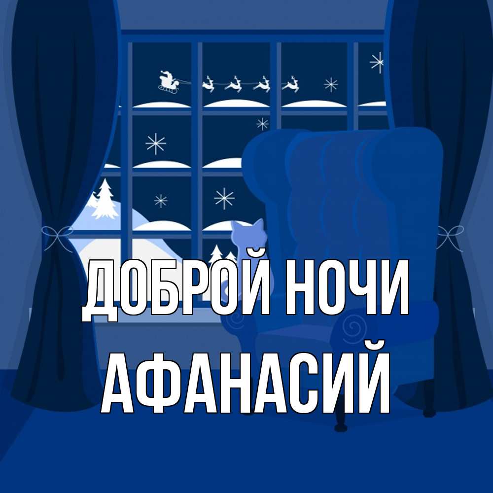 Открытка на каждый день с именем, Афанасий Доброй ночи зимняя тема Прикольная открытка с пожеланием онлайн скачать бесплатно 