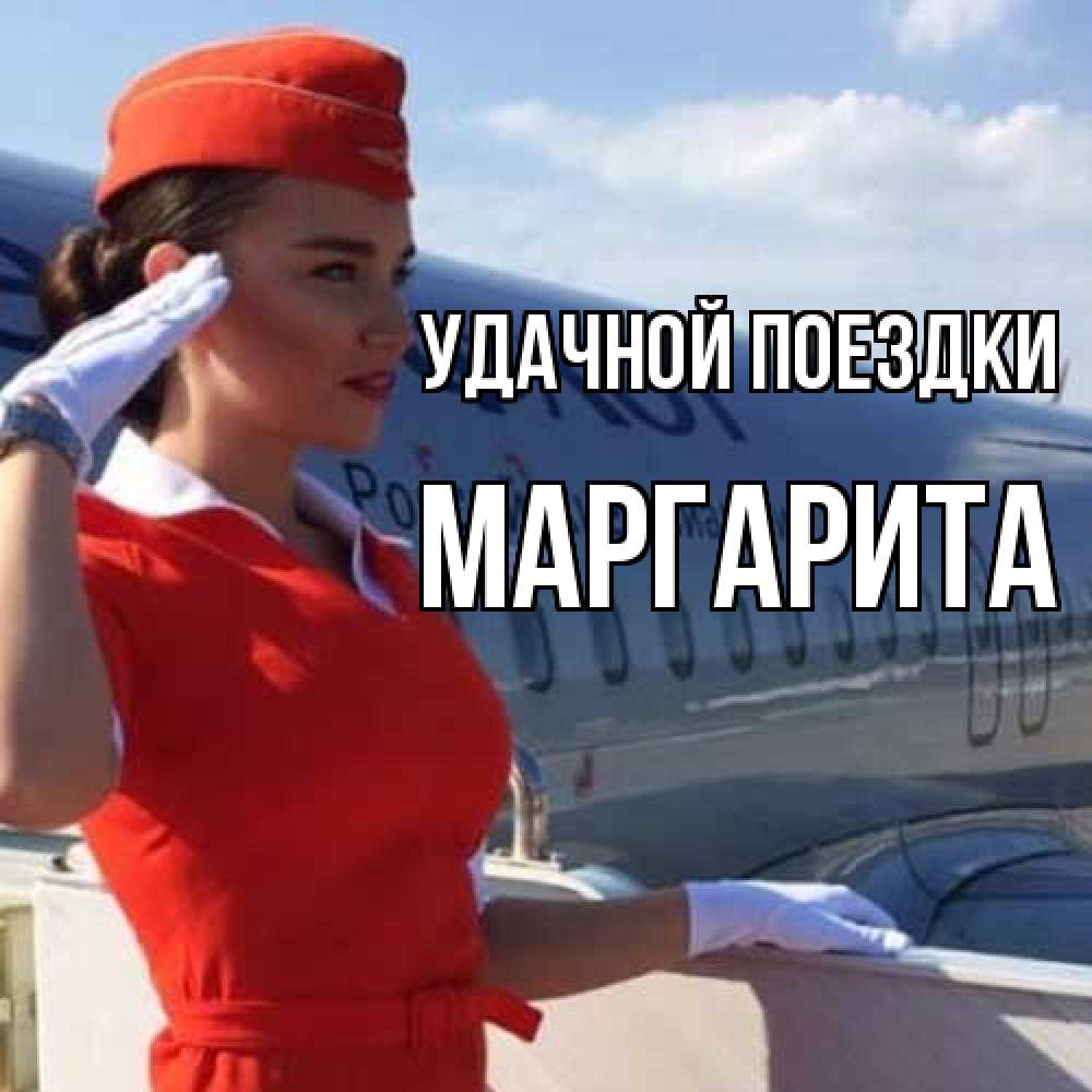 Открытка на каждый день с именем, Маргарита Удачной поездки чудесного полета Прикольная открытка с пожеланием онлайн скачать бесплатно 