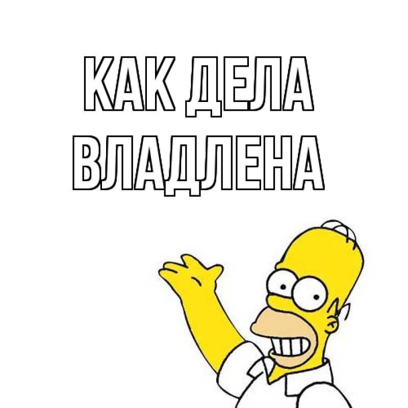 Открытка с именем, Владлена, Как дела