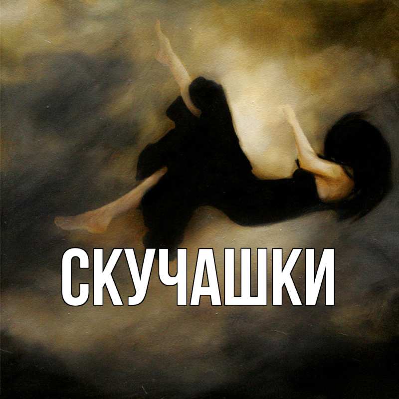 Картинка Скучашки, 