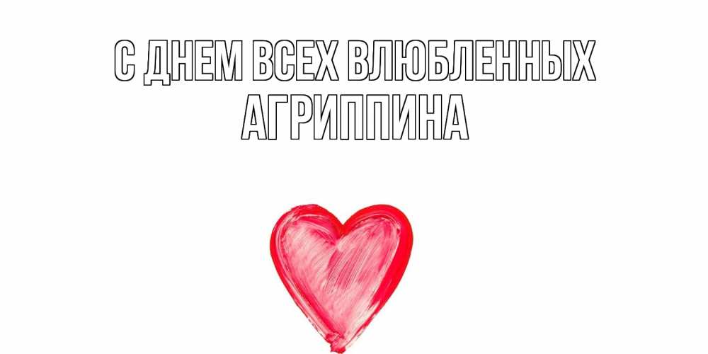 Открытка на каждый день с именем, Агриппина С днем всех влюбленных сердце нарисованное Прикольная открытка с пожеланием онлайн скачать бесплатно 
