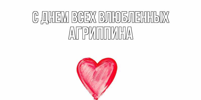 Картинка С днем всех влюбленных, Агриппина