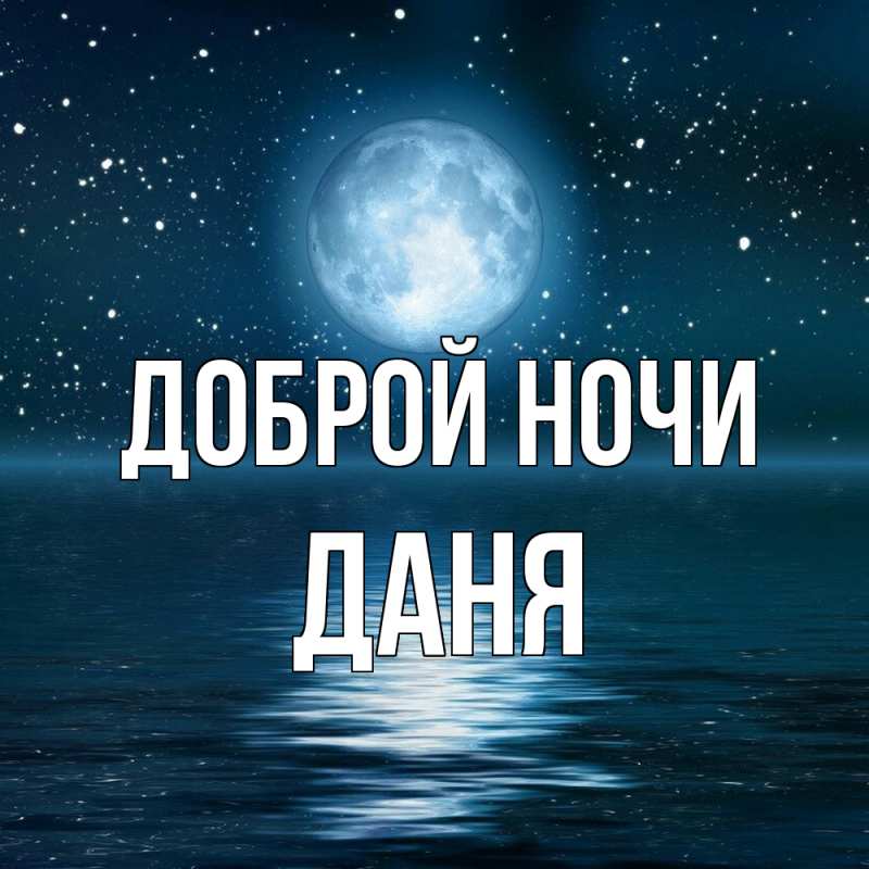 Открытка с именем, Даня, Доброй ночи