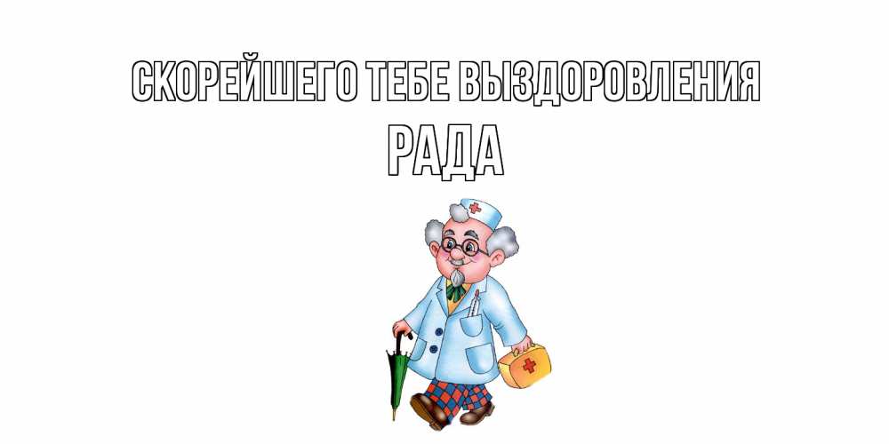 Открытка на каждый день с именем, Рада Скорейшего тебе выздоровления не болей Прикольная открытка с пожеланием онлайн скачать бесплатно 