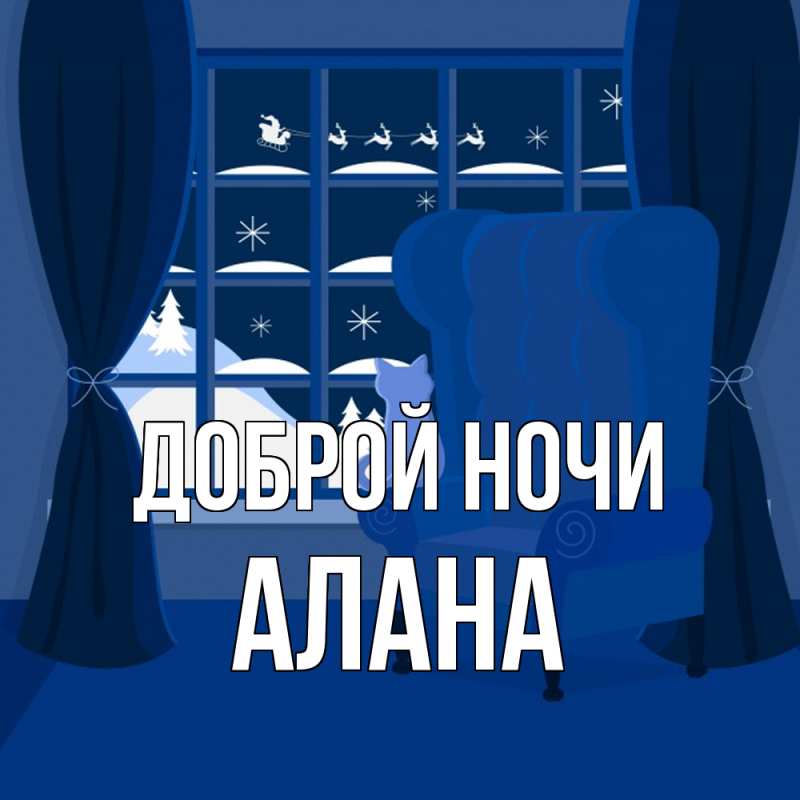 Открытка с именем, Алана, Доброй ночи