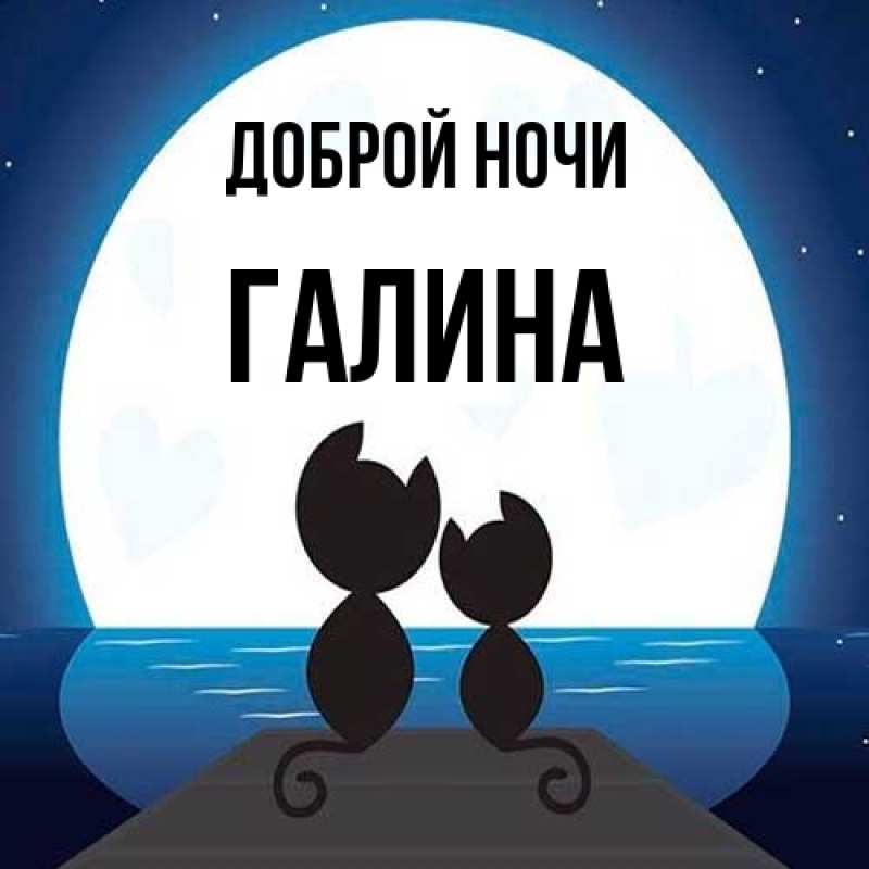 Открытка с именем, Галина, Доброй ночи