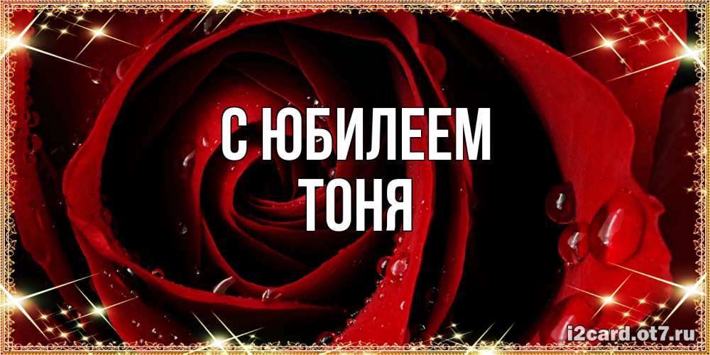 Открытка на каждый день с именем, Тоня C юбилеем цветок в росе на день рождения Прикольная открытка с пожеланием онлайн скачать бесплатно 