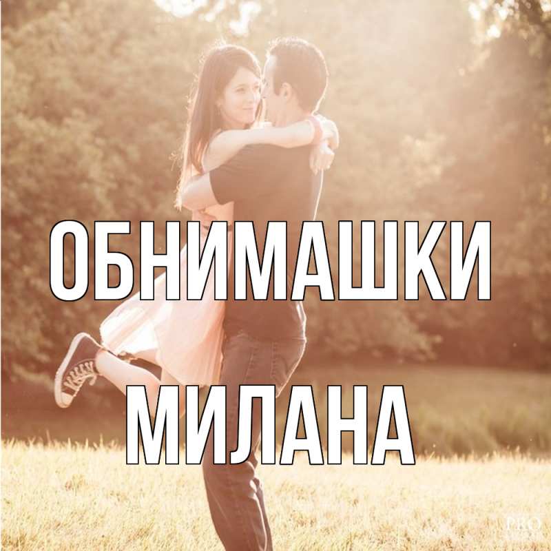 Открытка с именем, Милана, Обнимашки