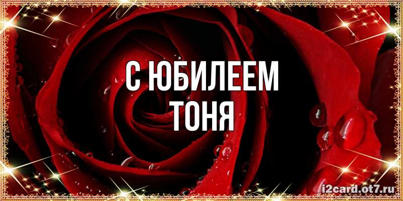 Картинка C юбилеем, Тоня