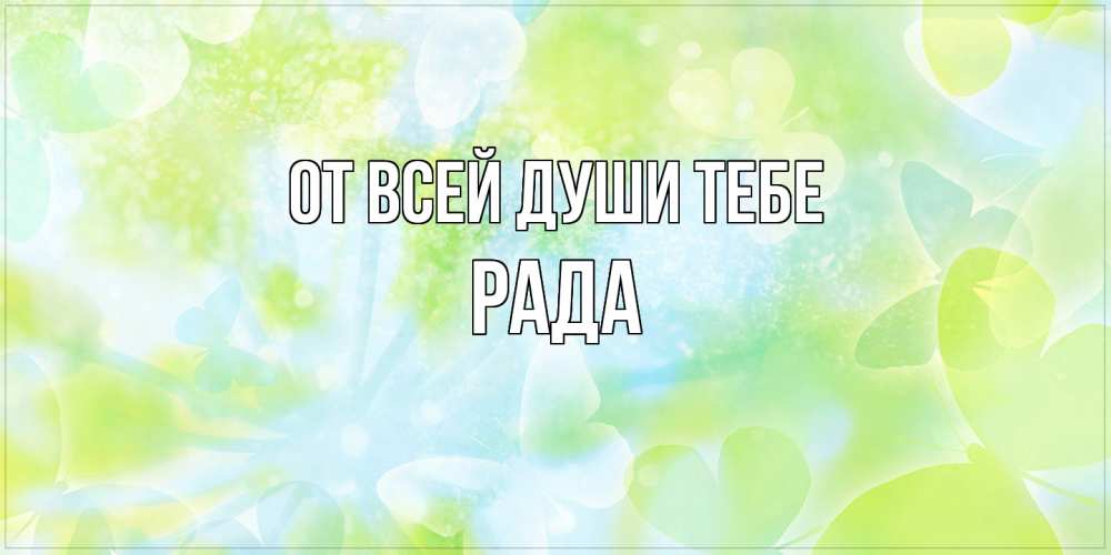 Открытка на каждый день с именем, Рада От всей души тебе бабочки лимонки Прикольная открытка с пожеланием онлайн скачать бесплатно 