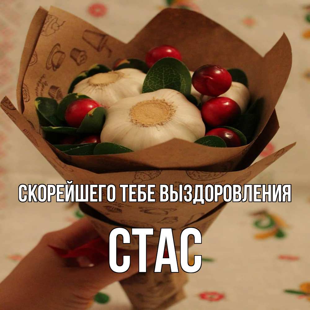 Открытка на каждый день с именем, Стас Скорейшего тебе выздоровления букет из фитонцидов и витамина c Прикольная открытка с пожеланием онлайн скачать бесплатно 