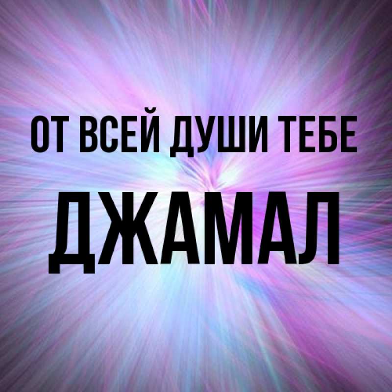 Картинка От всей души тебе, Джамал