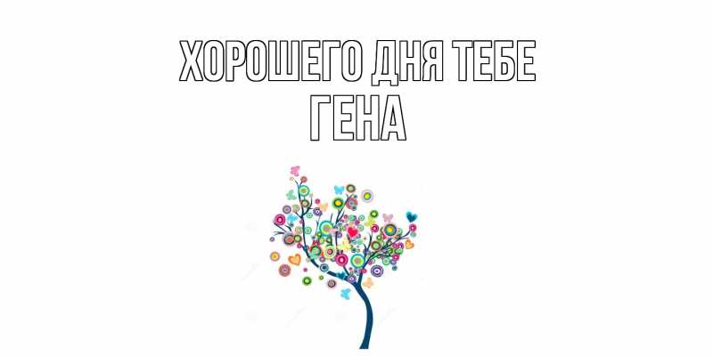 Картинка Хорошего дня тебе, Гена