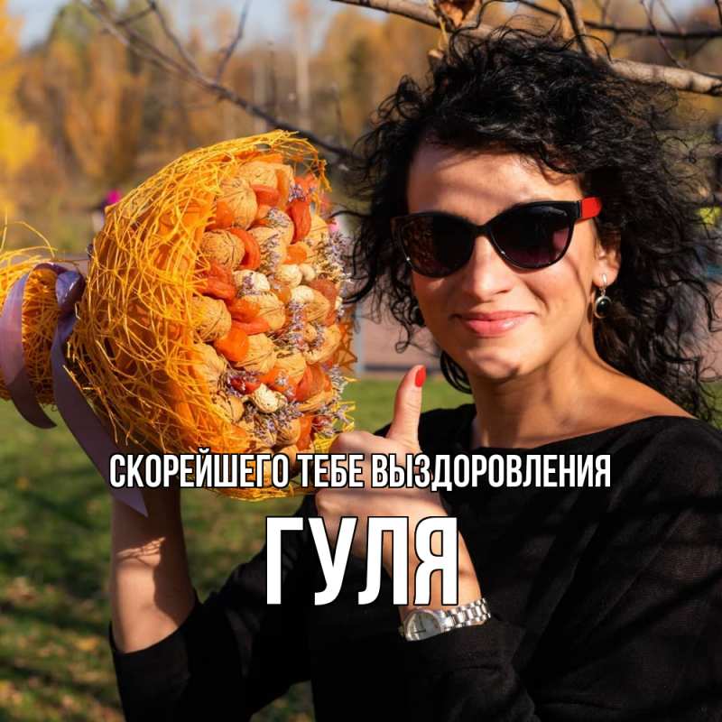 Картинка Скорейшего тебе выздоровления, Гуля