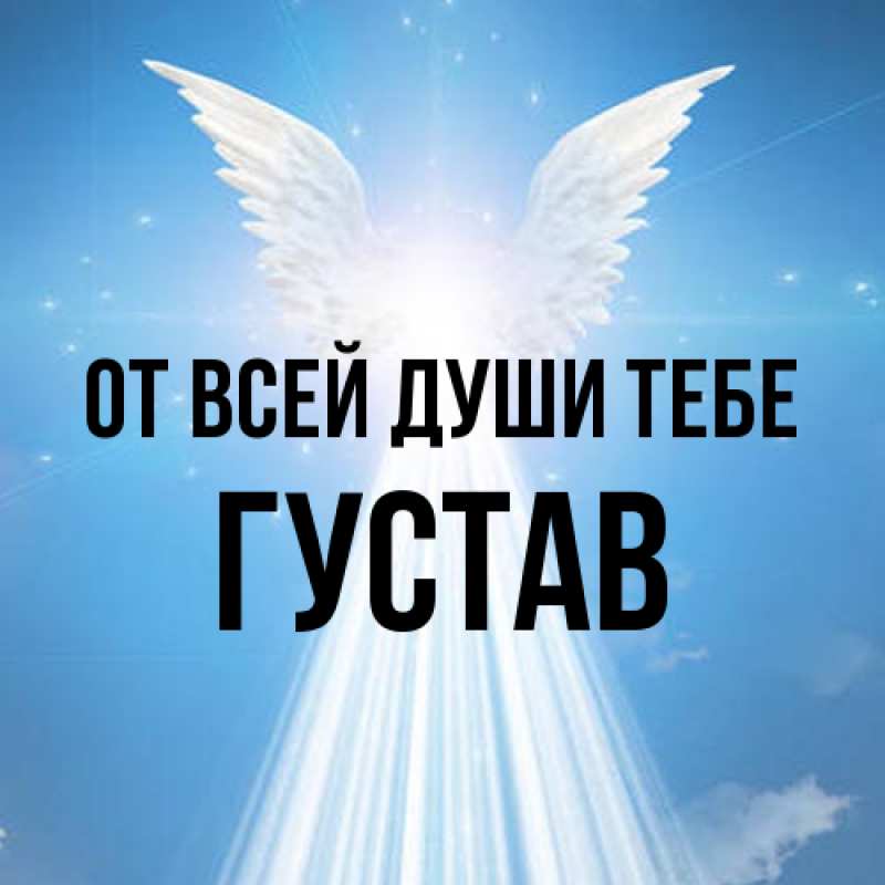 Картинка От всей души тебе, Густав