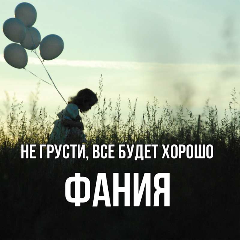 Картинка Не грусти, все будет хорошо, Фания
