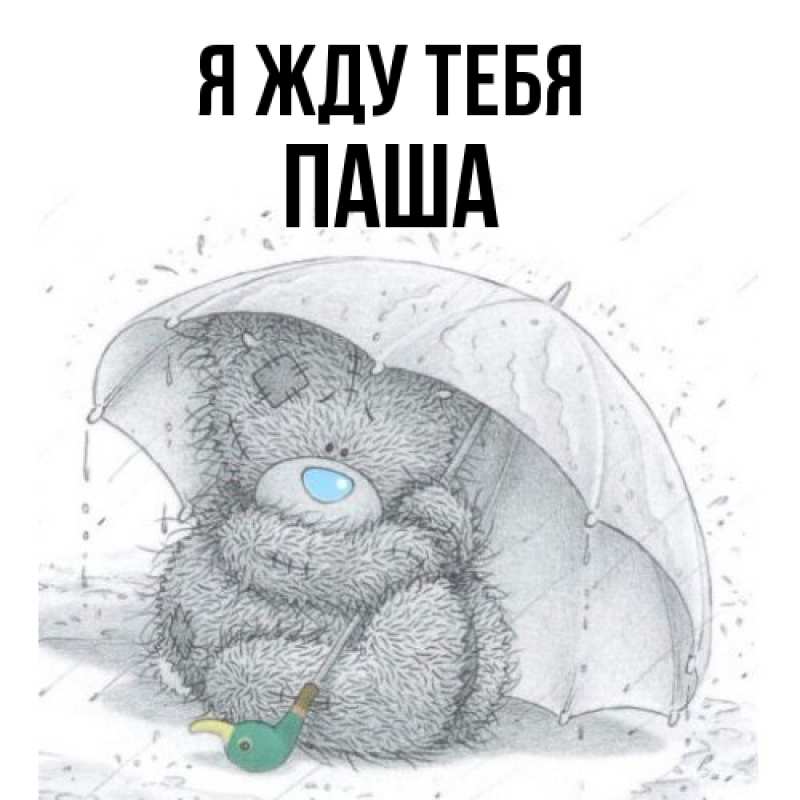 Открытка с именем, Паша, Я жду тебя