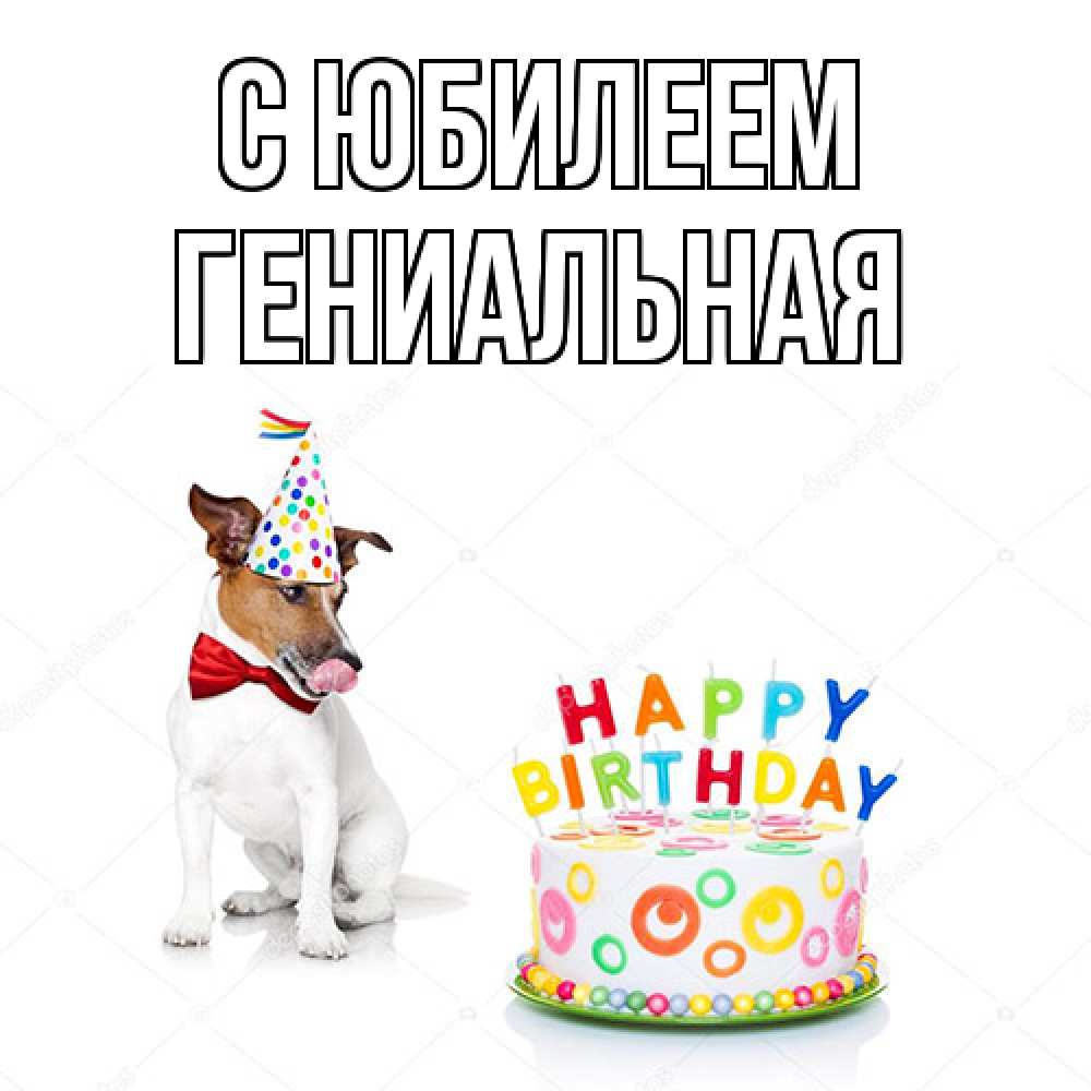 Открытка на каждый день с именем, Гениальная C юбилеем праздник Прикольная открытка с пожеланием онлайн скачать бесплатно 