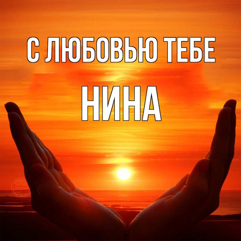 Открытка с именем, Нина, С любовью тебе