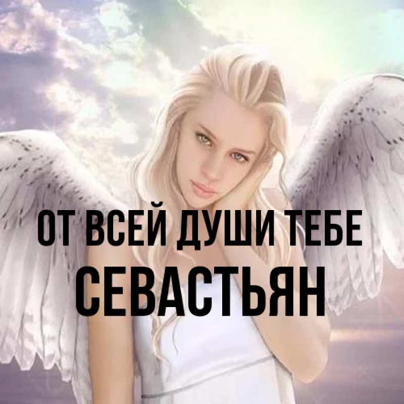 Картинка От всей души тебе, Севастьян