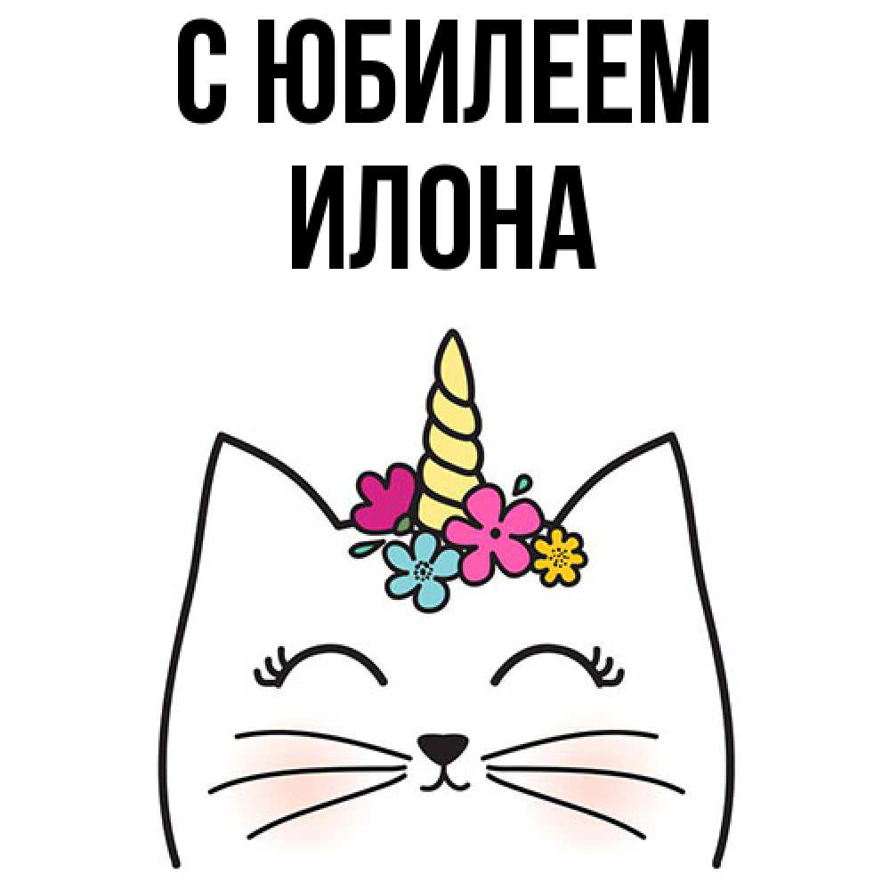 Открытка на каждый день с именем, Илона C юбилеем милый кот с одним рожком Прикольная открытка с пожеланием онлайн скачать бесплатно 