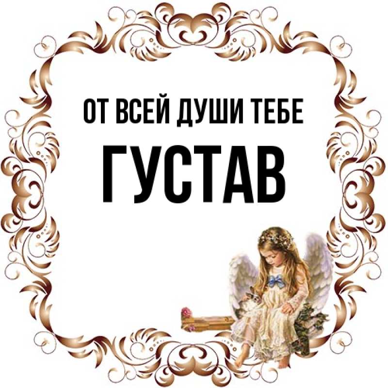 Картинка От всей души тебе, Густав