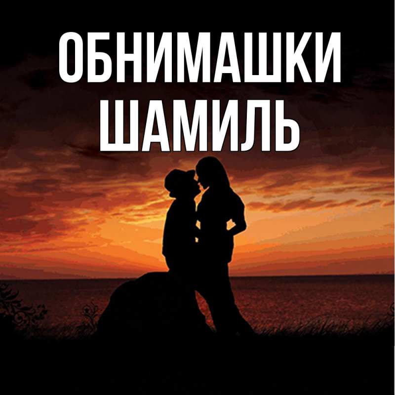 Открытка с именем, Шамиль, Обнимашки
