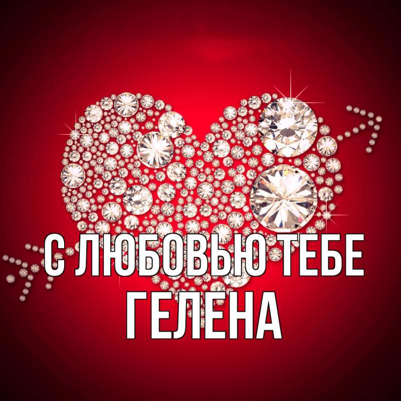 Картинка С любовью тебе, Гелена