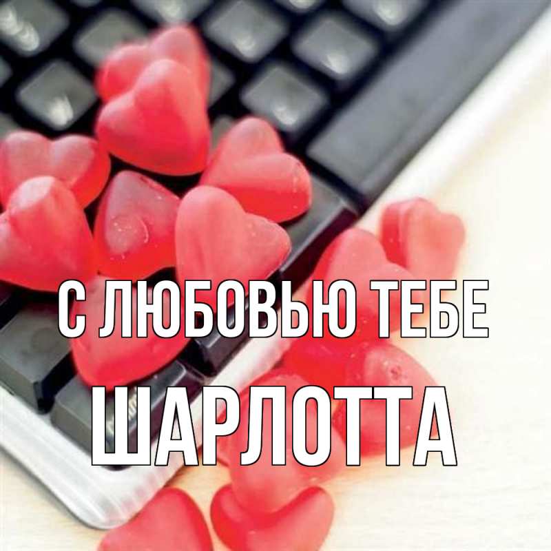 Картинка С любовью тебе, Шарлотта