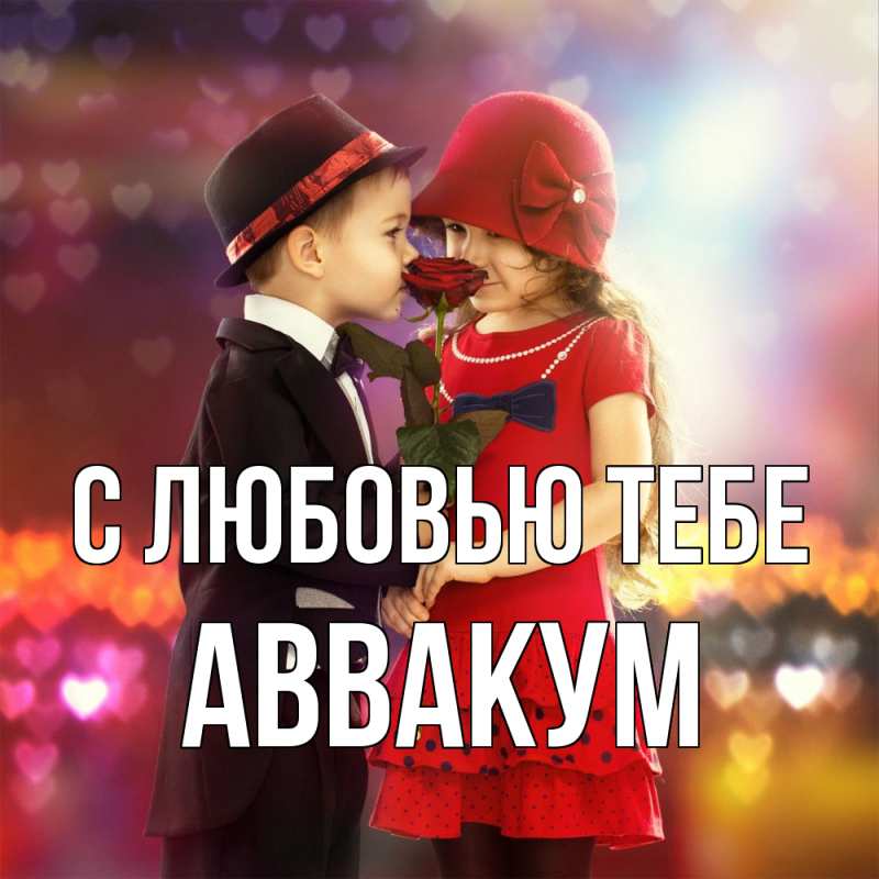 Картинка С любовью тебе, Аввакум