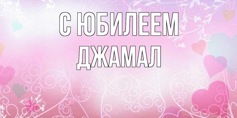 Картинка C юбилеем, Джамал