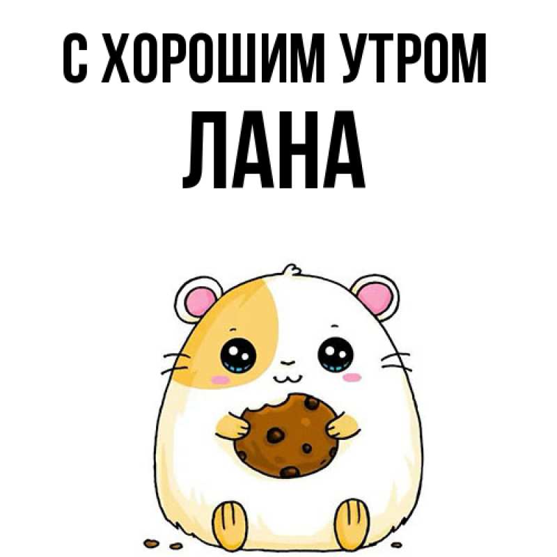 Картинка С хорошим утром, Лана