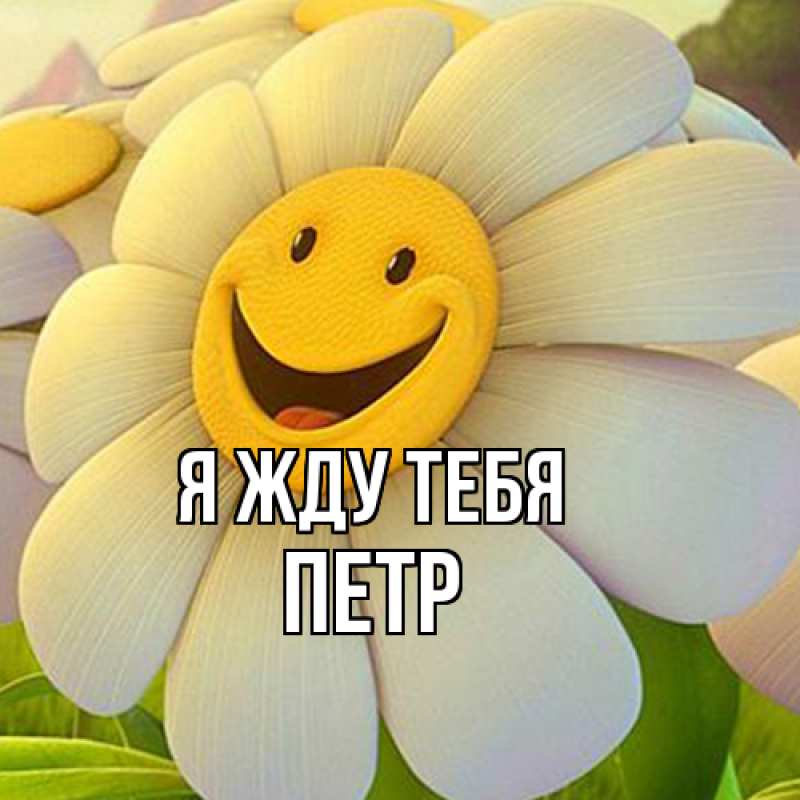 Открытка с именем, Петр, Я жду тебя