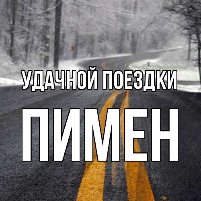 Картинка Удачной поездки, Пимен
