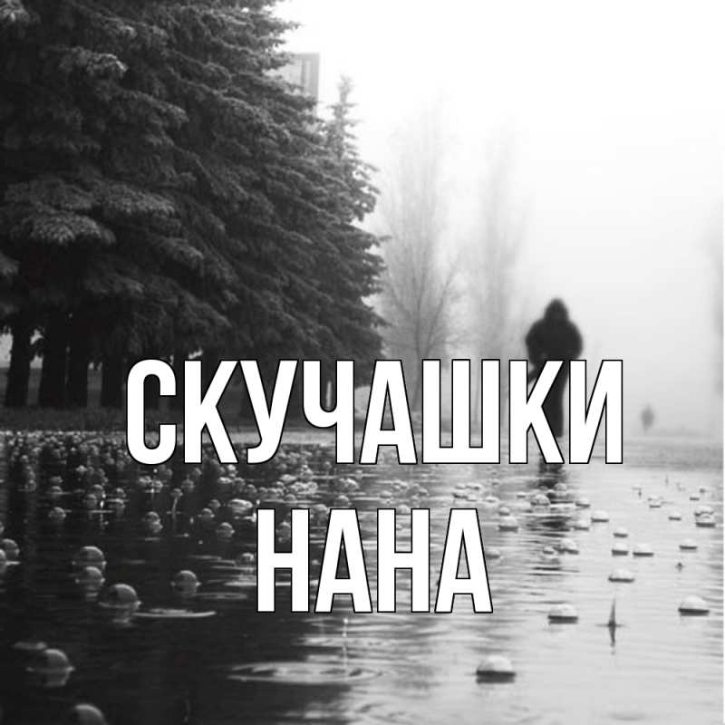 Картинка Скучашки, Нана