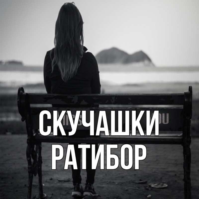 Картинка Скучашки, Ратибор