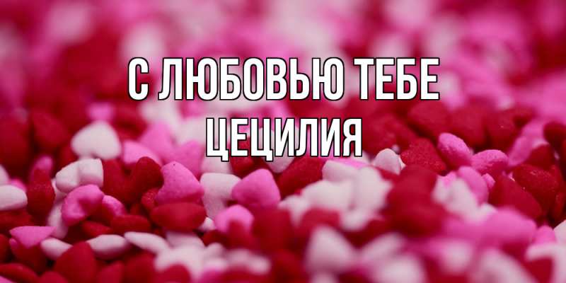 Открытка с именем, Цецилия, С любовью тебе