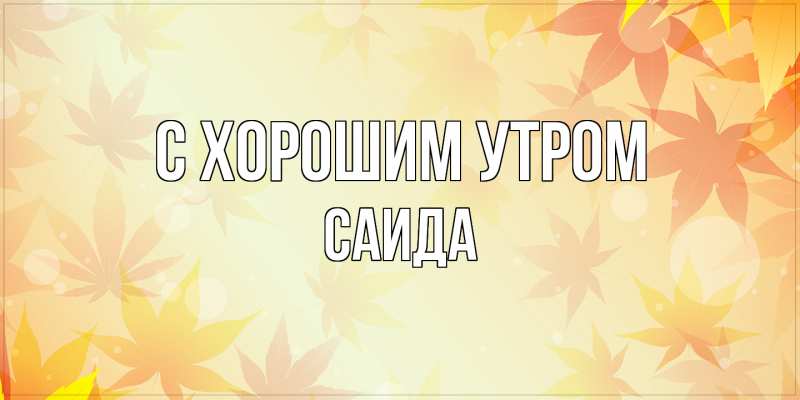 Картинка С хорошим утром, Саида
