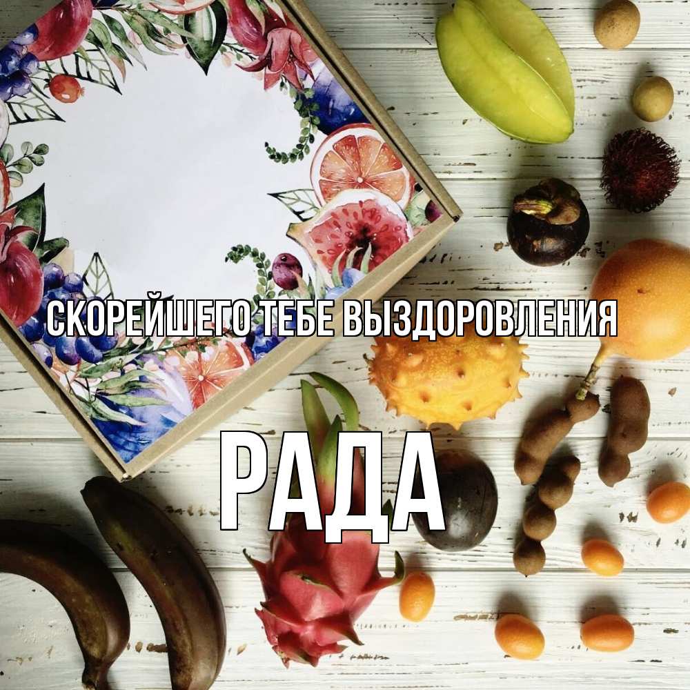 Открытка на каждый день с именем, Рада Скорейшего тебе выздоровления но вот кто то считает что это полезно Прикольная открытка с пожеланием онлайн скачать бесплатно 