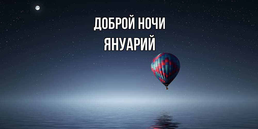 Открытка на каждый день с именем, Януарий Доброй ночи ночная открытка Прикольная открытка с пожеланием онлайн скачать бесплатно 