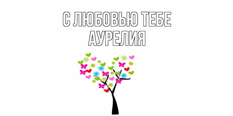 Картинка С любовью тебе, Аурелия