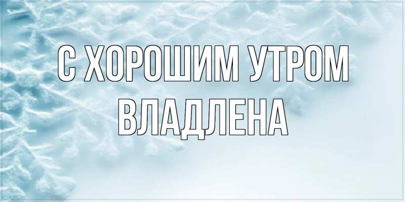Картинка С хорошим утром, Владлена
