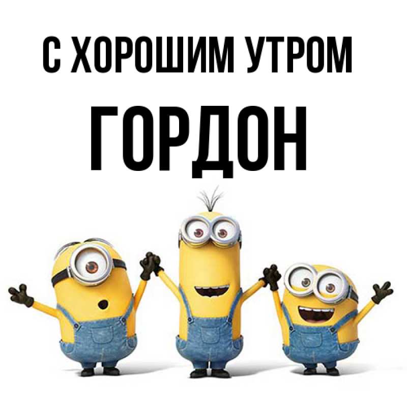 Открытка с именем, Гордон, С хорошим утром