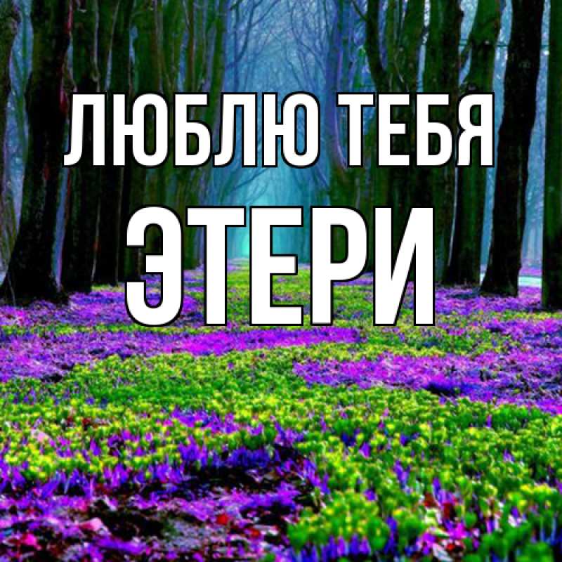 Открытка с именем, Этери, Люблю тебя