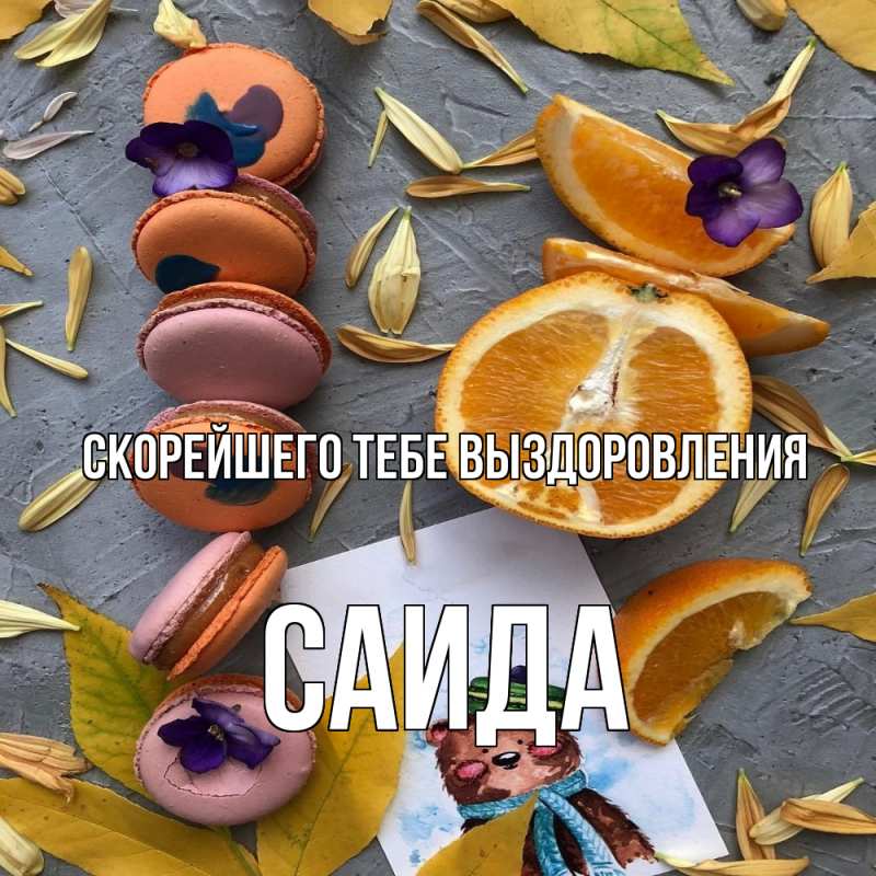 Картинка Скорейшего тебе выздоровления, Саида