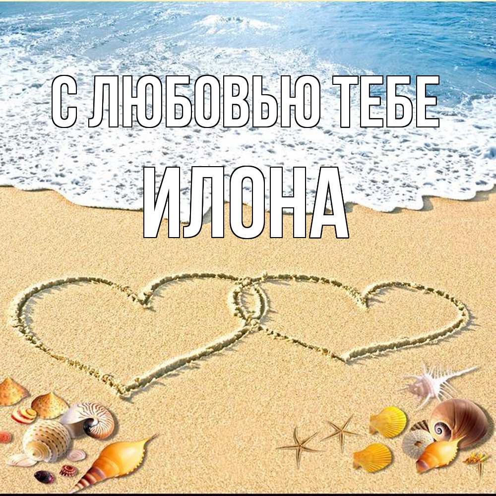 Открытка на каждый день с именем, Илона С любовью тебе ракушки Прикольная открытка с пожеланием онлайн скачать бесплатно 